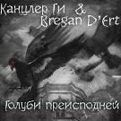 Канцлер ГИ & Bregan D'Ert - Голуби преисподней (Мини-альбом) 2018