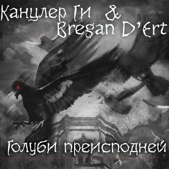 Канцлер ГИ & Bregan D'Ert - Голуби преисподней (Мини-альбом) 2018