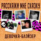 Расскажи мне сказку - Девочка-блэйзер (Сингл) 2020