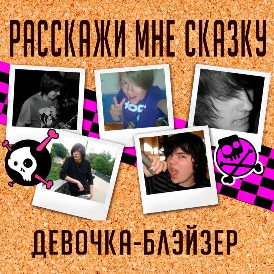 Расскажи мне сказку (Tell Me a Fairytale) - Девочка-блэйзер (Сингл) 2020