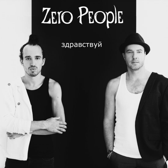 Zero People - Здравствуй (Песня) 2014