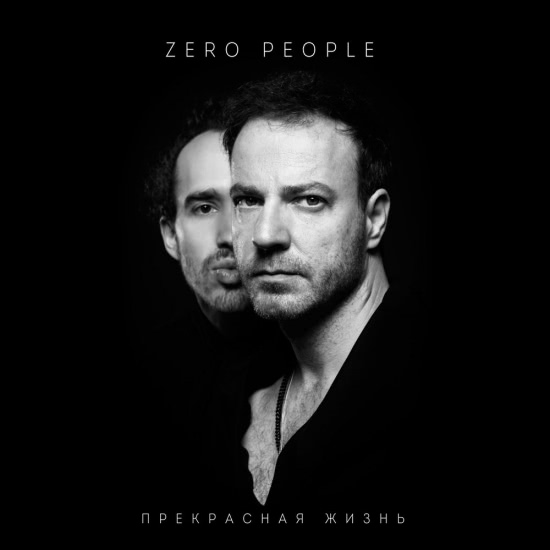 Zero People - Прекрасная жизнь (Альбом) 2016