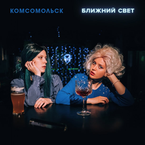 Комсомольск - Мужчина (Песня) 2020