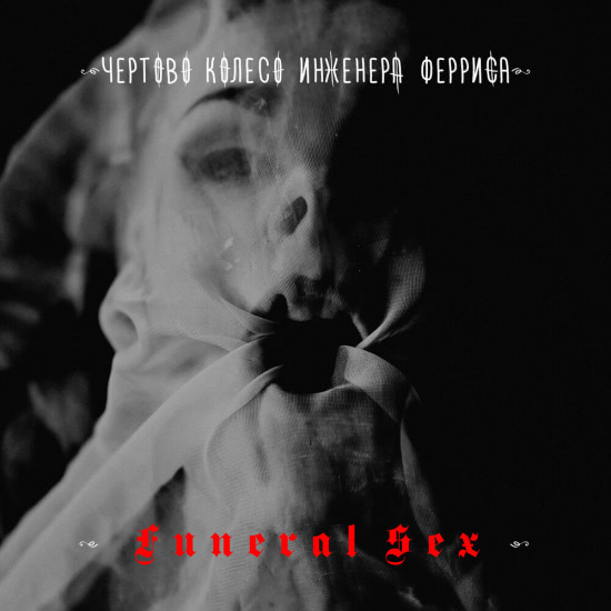 Чёртово колесо инженера Ферриса - Funeral Sex (Альбом) 2020