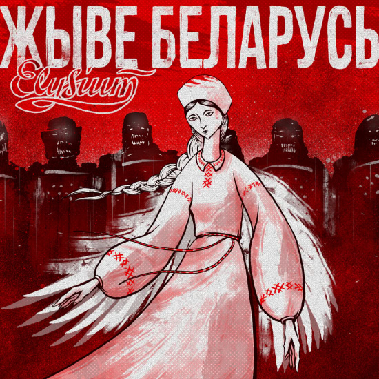 Элизиум - Жыве Беларусь (Сингл) 2020