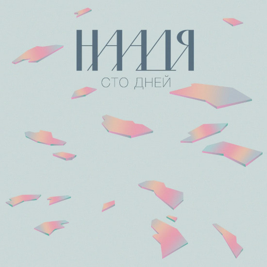 Наадя - Сто дней (Мини-альбом) 2014
