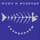 Маша и Медведи - Солнцеклёш (Альбом) 1998