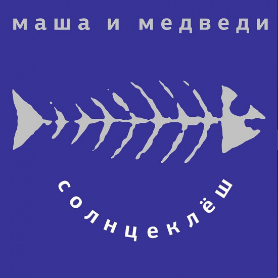 Маша и Медведи - Солнцеклёш (Альбом) 1998