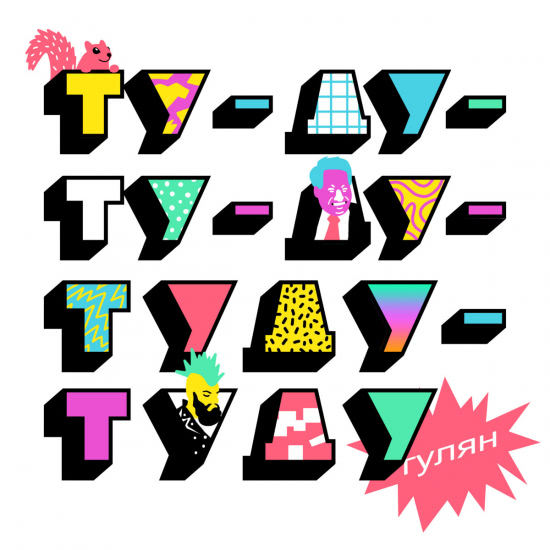 гулян - Ту​-​ду​-​ту​-​ду​-​туду​-​туду (Альбом) 2020