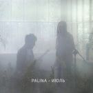 Palina - Июль (Сингл) 2020