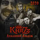 КняZz - Домашний Альбом (Альбом) 2020