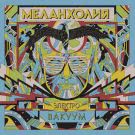 Меланхолия - Электровакуум (Альбом) 2020