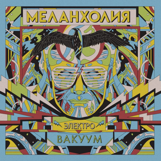 Меланхолия - Электровакуум (Альбом) 2020