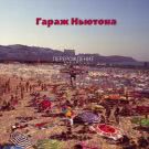 Гараж Ньютона - Перерождение (Мини-альбом) 2016