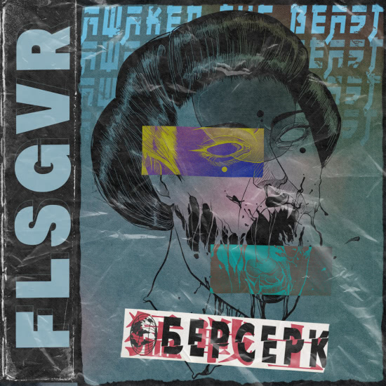 Falsegiver - Берсерк (Сингл) 2020