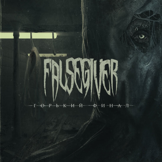 Falsegiver - Горький финал (Альбом) 2019