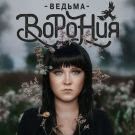 Ворония - Ведьма (Сингл) 2020