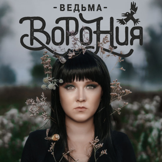 Ворония - Ведьма (Трек) 2020