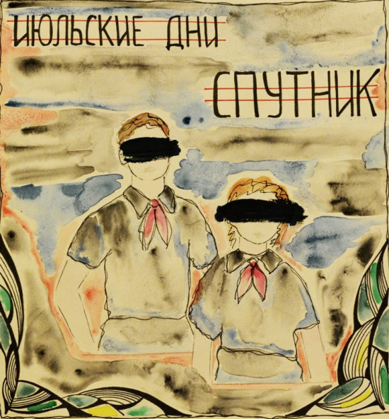 Июльские Дни - Спутник (Песня) 2015