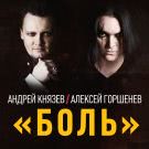 Андрей Князев, Алексей Горшенёв - Боль (Сингл) 2014