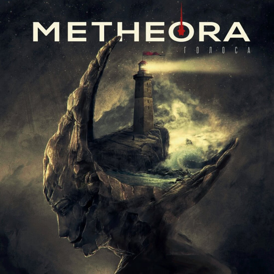 Metheora - Голоса (Альбом) 2020