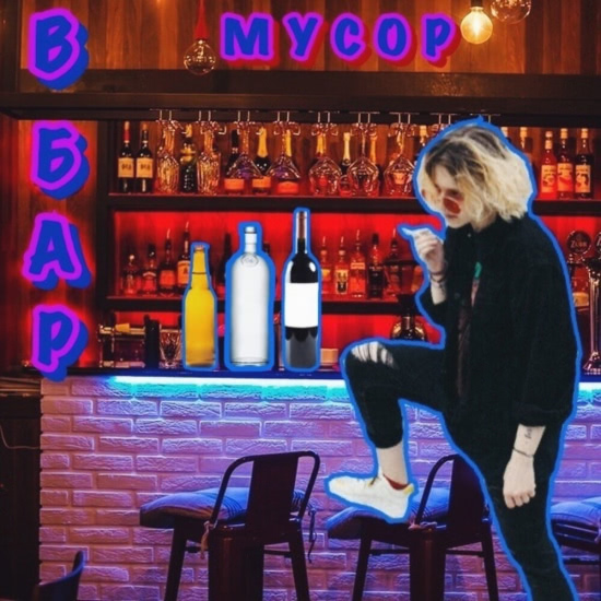 МУСОР - В бар (Сингл) 2020