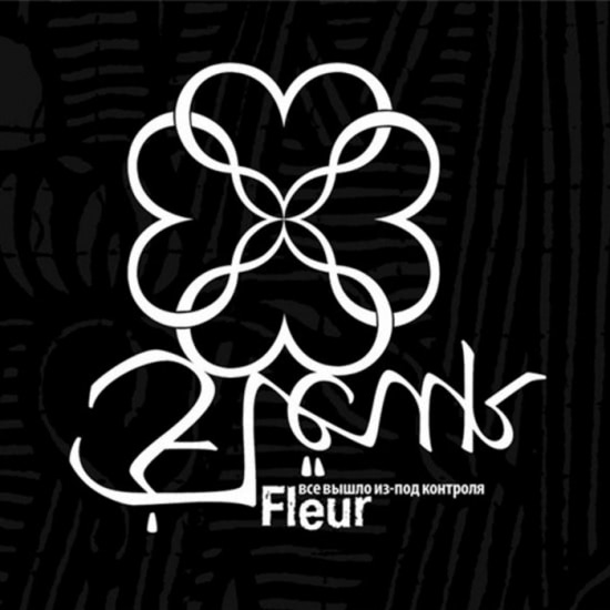 Flёur - Всё вышло из-под контроля (Альбом) 2006