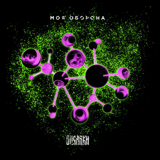 OLIGARKH - Моя оборона (Сингл) 2020