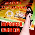 Жанна Агузарова - Королева Сансета (Альбом) 2020
