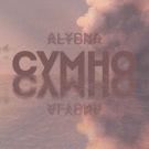 Alyona Alyona - Сумно (Сингл) 2020