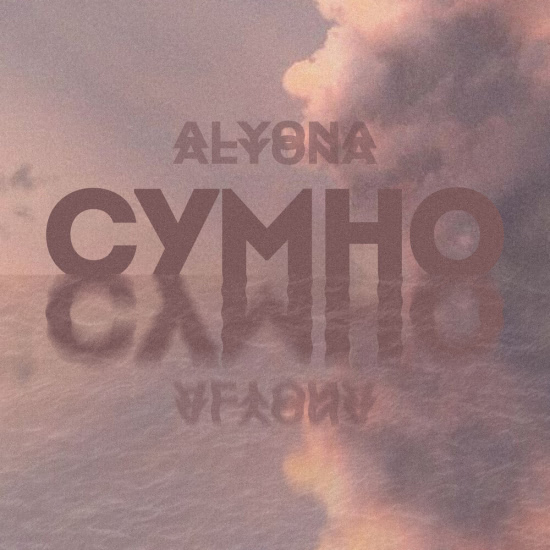 Alyona Alyona - Сумно (Сингл) 2020