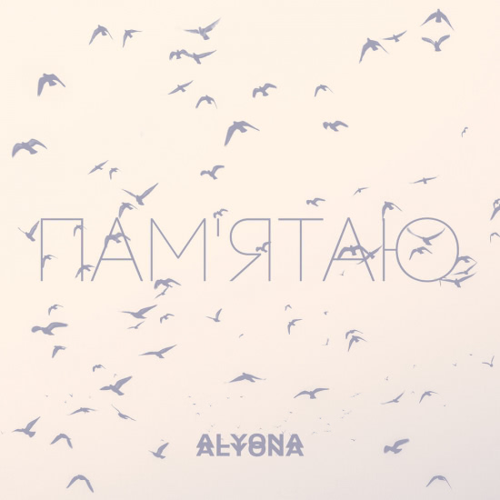 Alyona Alyona - Пам'ятаю (Сингл) 2020