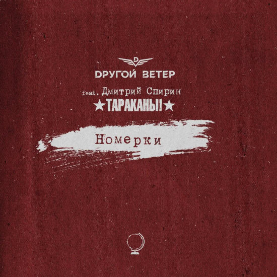Dругой Ветер, Дмитрий "Сид" Спирин - Номерки (Трек) 2020