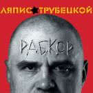 Ляпис Трубецкой - Рабкор (Альбом) 2012