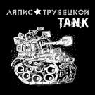 Ляпис Трубецкой - Танк (Сингл) 2013