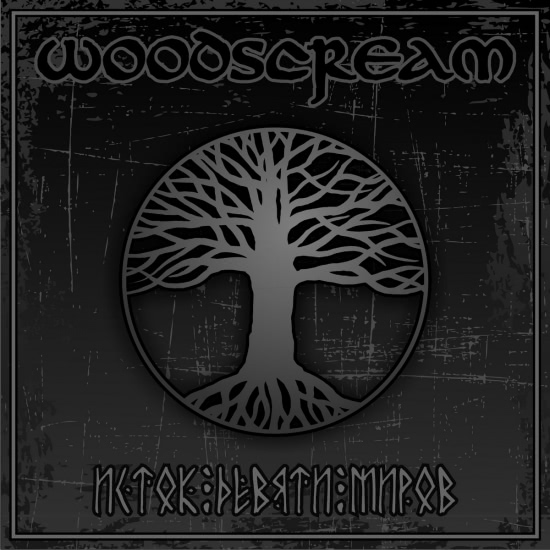Woodscream - Исток девяти миров (Трек) 2009