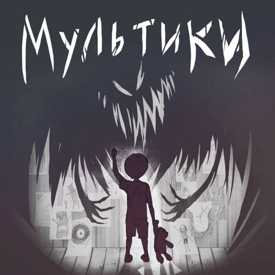 Nalien - Мультики (Сингл) 2018