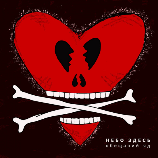 Небо здесь - Обещаний яд (Сингл) 2020
