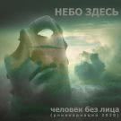 Небо здесь - Человек без лица (реинкарнация 2020) (Сингл) 2020