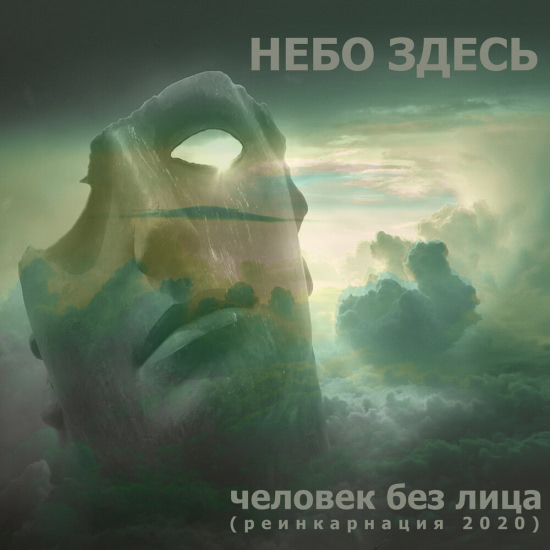 Небо здесь - Человек без лица (реинкарнация 2020) (Сингл) 2020