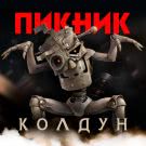 Пикник - Колдун (Сингл) 2020