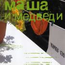 Маша и Медведи - Без языка (Альбом) 2006