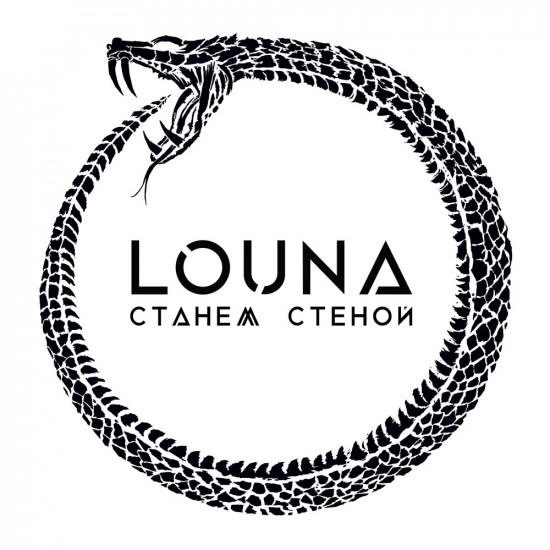 Louna - Станем стеной (Трек) 2020