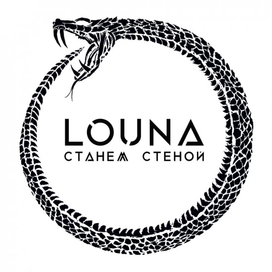 Louna - Станем стеной (Сингл) 2020