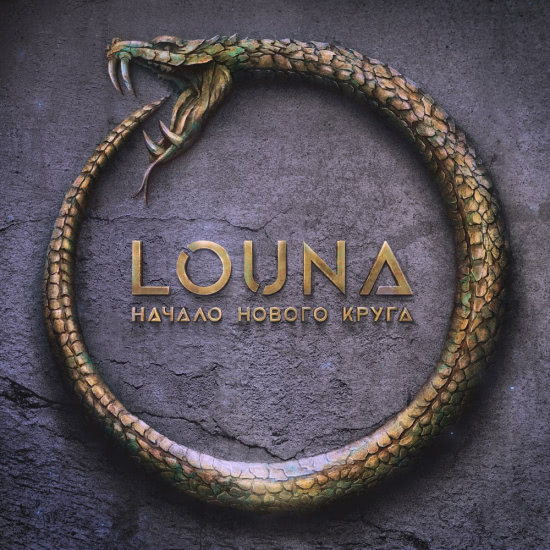 Louna - Горит звезда (Трек) 2020