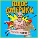 Голос Омерики - Чехословакия (Альбом) 2020