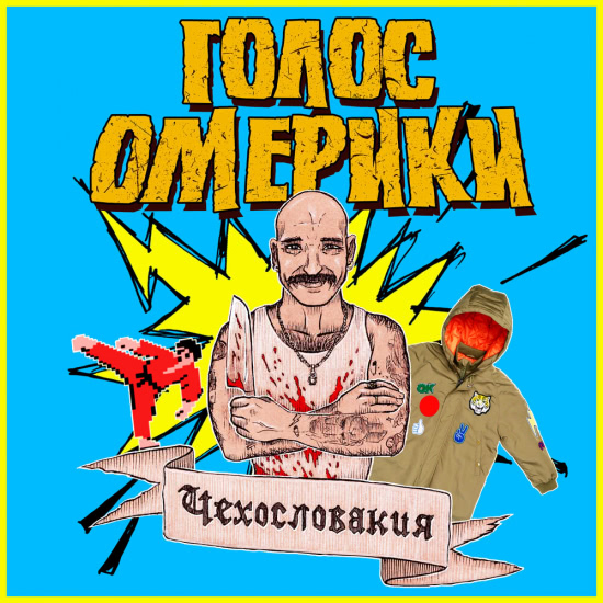 Голос Омерики - Мизантроп (Трек) 2020