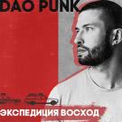Экспедиция Восход - Dao Punk (Мини-альбом) 2020