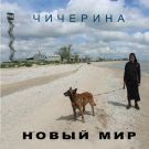 Чичерина - Новый мир (Сингл) 2020