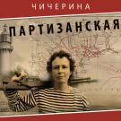 Чичерина - Партизанская (Сингл) 2020